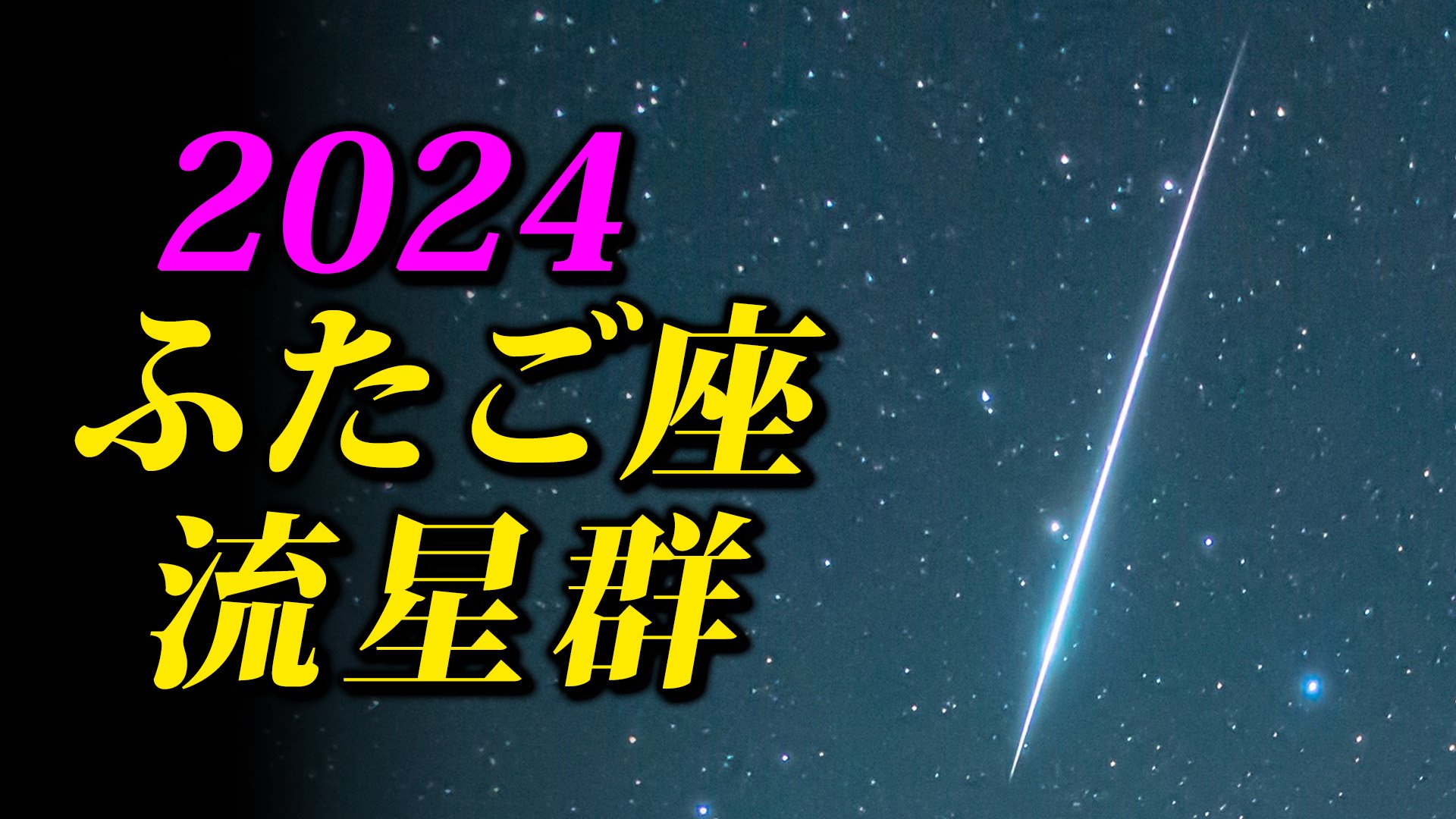 【ふたご座流星群 まもなく始まる】 観察のポイント＆撮影のコツ【スマホで流星を撮るには】