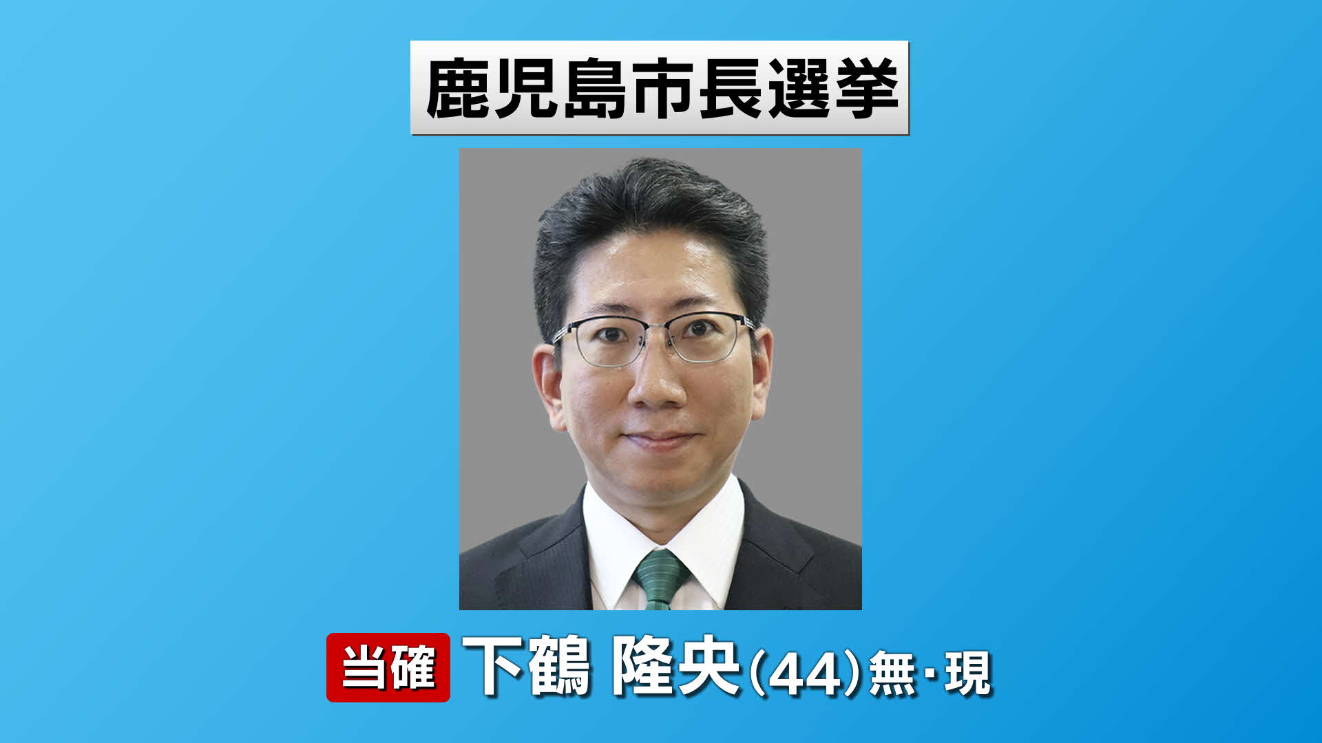 鹿児島市長選挙　現職・下鶴隆央氏が当選確実