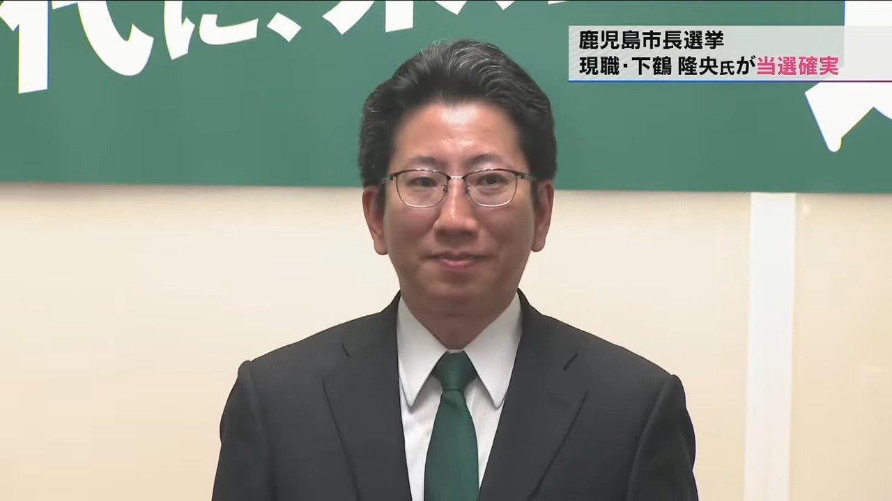 「人口減の中、選ばれるまち目指す」　鹿児島市長選挙で再選確実　下鶴隆央氏は