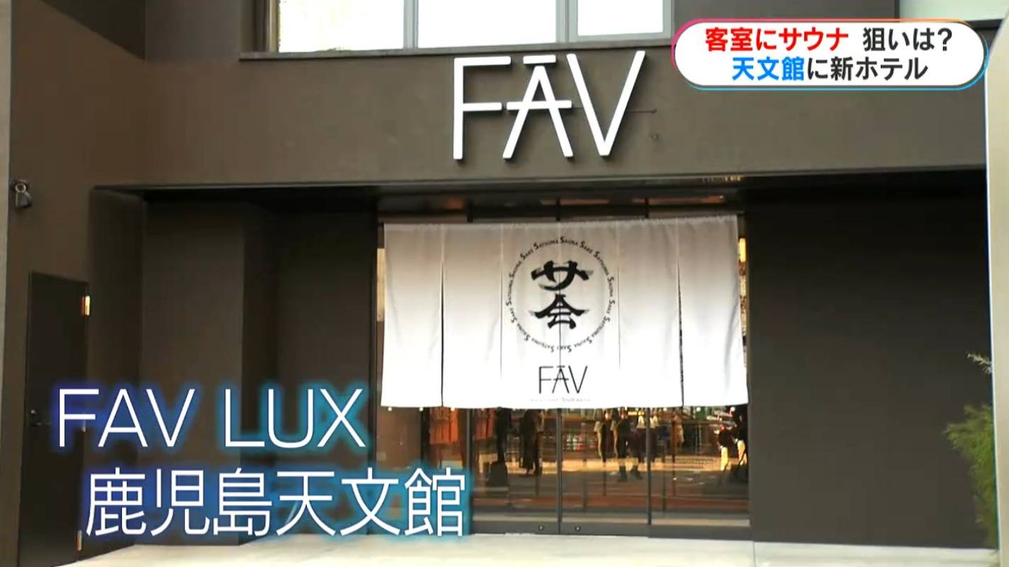 部屋にサウナ！全国3店舗目のホテル「FAV LUX」　天文館に12月オープン　鹿児島