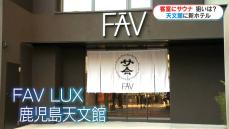 部屋にサウナ！全国3店舗目の「FAV LUX」　天文館に来月オープン　鹿児島