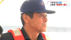 いざ海へ！69歳の元ベテラン船長は高校1年生