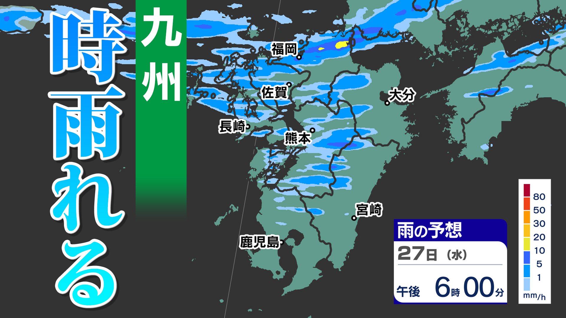 【九州の天気予報】寒気流入 変わりやすい天気【福岡・佐賀・長崎・大分・熊本・宮崎・鹿児島】雨のシミュレーション＆メッシュ予報