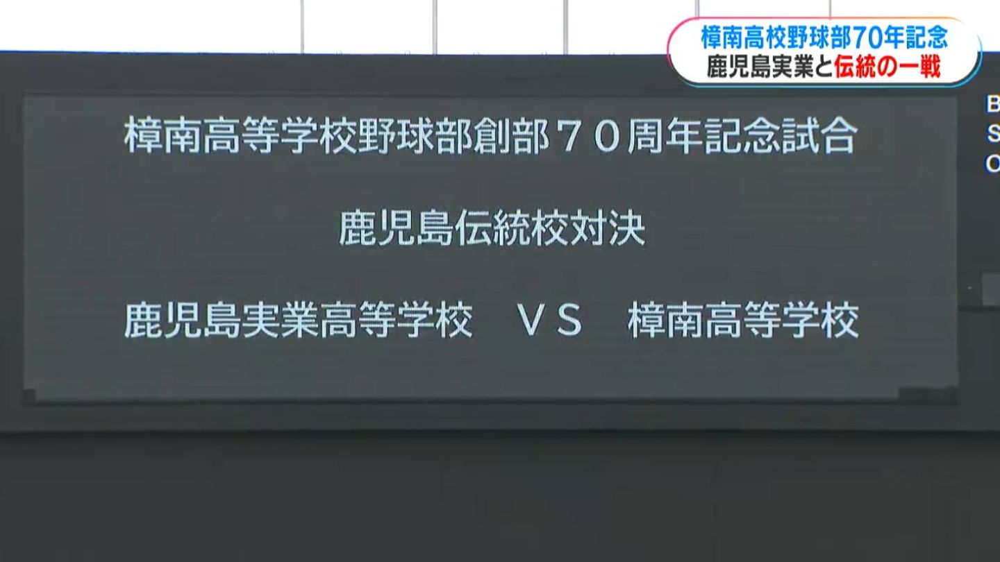 伝統校対決！樟南野球部　70年特別試合　鹿実と対戦