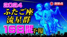 【ふたご座流星群 まもなく始まる】 １６日間天気予報  流星観察の計画を立てよう！【観察＆撮影のポイント／スマホで流星を撮るには】