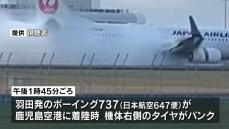 鹿児島空港で日本航空の旅客機から爆発音　車輪がパンク