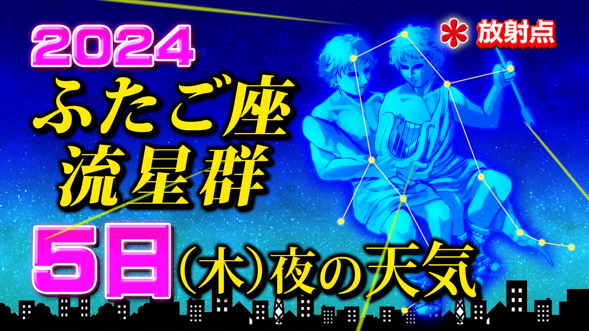 【ふたご座流星群 始まる】５日（木）夜の天気　見やすい時間帯は？【観察＆撮影のポイント／スマホで流星を撮るには】2024