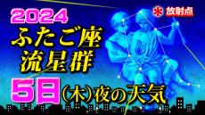 【ふたご座流星群 始まる】５日（木）夜の天気　見やすい時間帯は？【観察＆撮影のポイント／スマホで流星を撮るには】2024