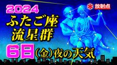 【ふたご座流星群 始まる】６日（金）夜の天気　見やすい時間帯は？【観察＆撮影のポイント／スマホで流星を撮るには】2024