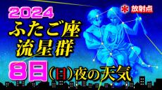 【ふたご座流星群】８日（日）夜の天気　見やすい時間帯は？【観察＆撮影のポイント／スマホで流星を撮るには】2024