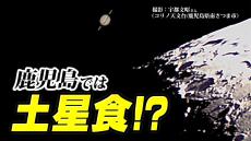 土星が月に隠れる【土星食】　鹿児島市では【土星食】より珍しい状況⁉に