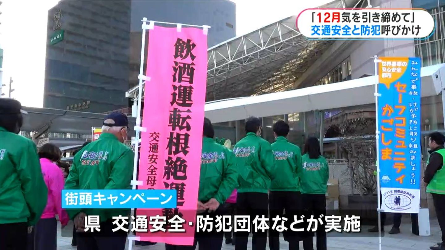 「慌ただしい12月こそ気を引き締めて」 官民一体となって交通安全と防犯をよびかけ