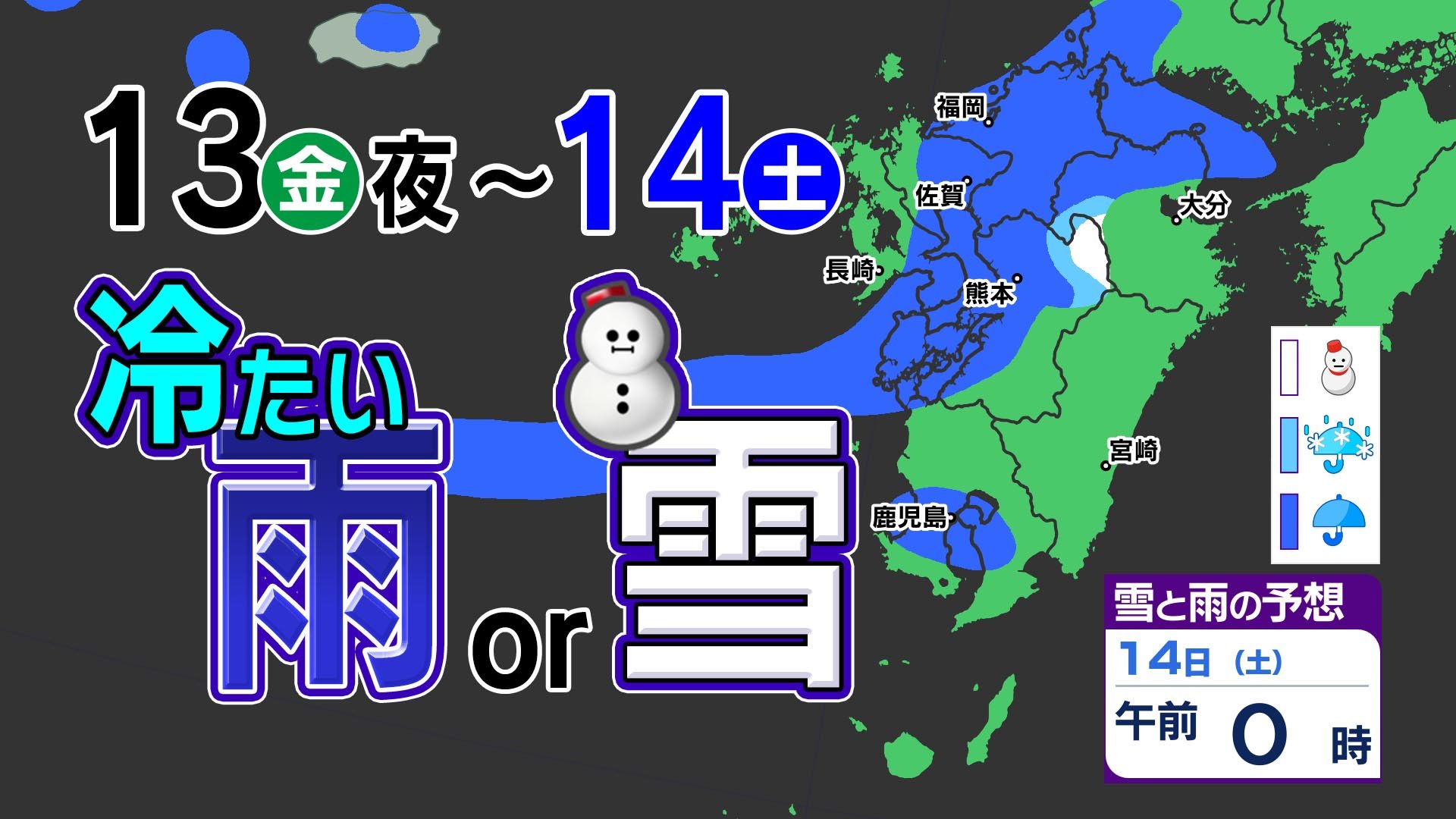 【九州の天気予報】２つ玉低気圧　山は雪　１３日（金）１４日（土）荒れた天気のおそれ【福岡・佐賀・長崎・大分・熊本・宮崎・鹿児島】１３日（金）夜～１４日（土）雨・雪・風シミュレーション