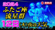 【ふたご座流星群】１２（木）夜の天気　観測は今夜がおすすめ　極大期14日（土）未明は『２つ玉低気圧』で悪天候【観察＆撮影のポイント／スマホで流星を撮るには】2024