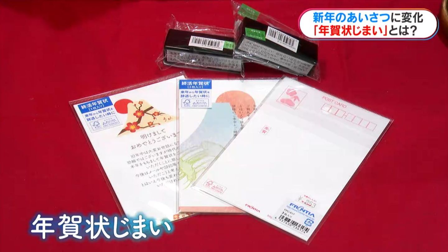 「年始のご挨拶しめ括ります」広がる“年賀状じまい”　文具店の売り場に変化が　鹿児島