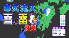 九州北部地方と鹿児島県薩摩地方に【雪に関する気象情報】発表　落雷と降ひょうにも注意　１３日（金）～１６日（月）雨と雪のシミュレーション