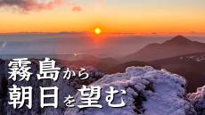 【霧島】山頂は氷点下９．２℃  雪景色広がる  鹿児島