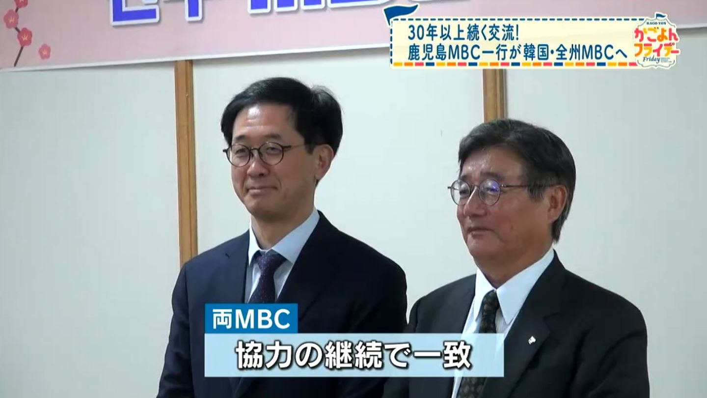 韓国の放送局「全州MBC」と鹿児島のMBCが交流