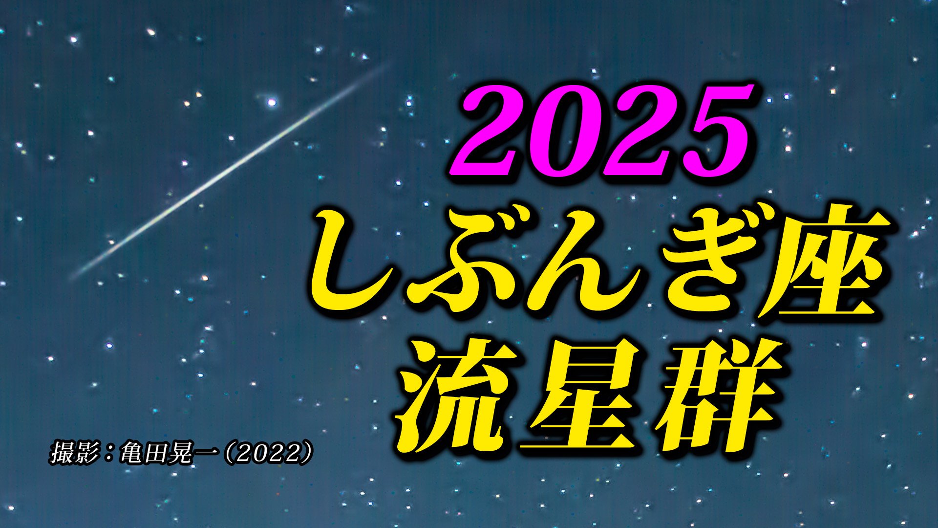 【しぶんぎ座流星群 2025】 観察のポイント＆撮影のコツ【スマホで流星を撮るには】気になる天気は？