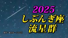 【しぶんぎ座流星群 2025】 観察のポイント＆撮影のコツ【スマホで流星を撮るには】気になる天気は？