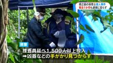 徳之島保育士殺人から1か月　1500人超動員も　容疑者逮捕至らず　県警「引き続き全力で捜査」　鹿児島