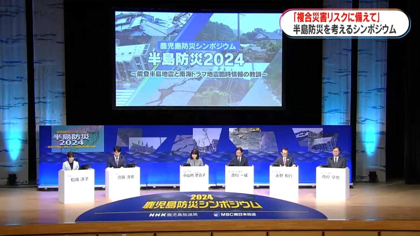 能登半島地震から1年　半島防災テーマにシンポ「鹿児島で起きないとは言い切れない」専門家ら訴え