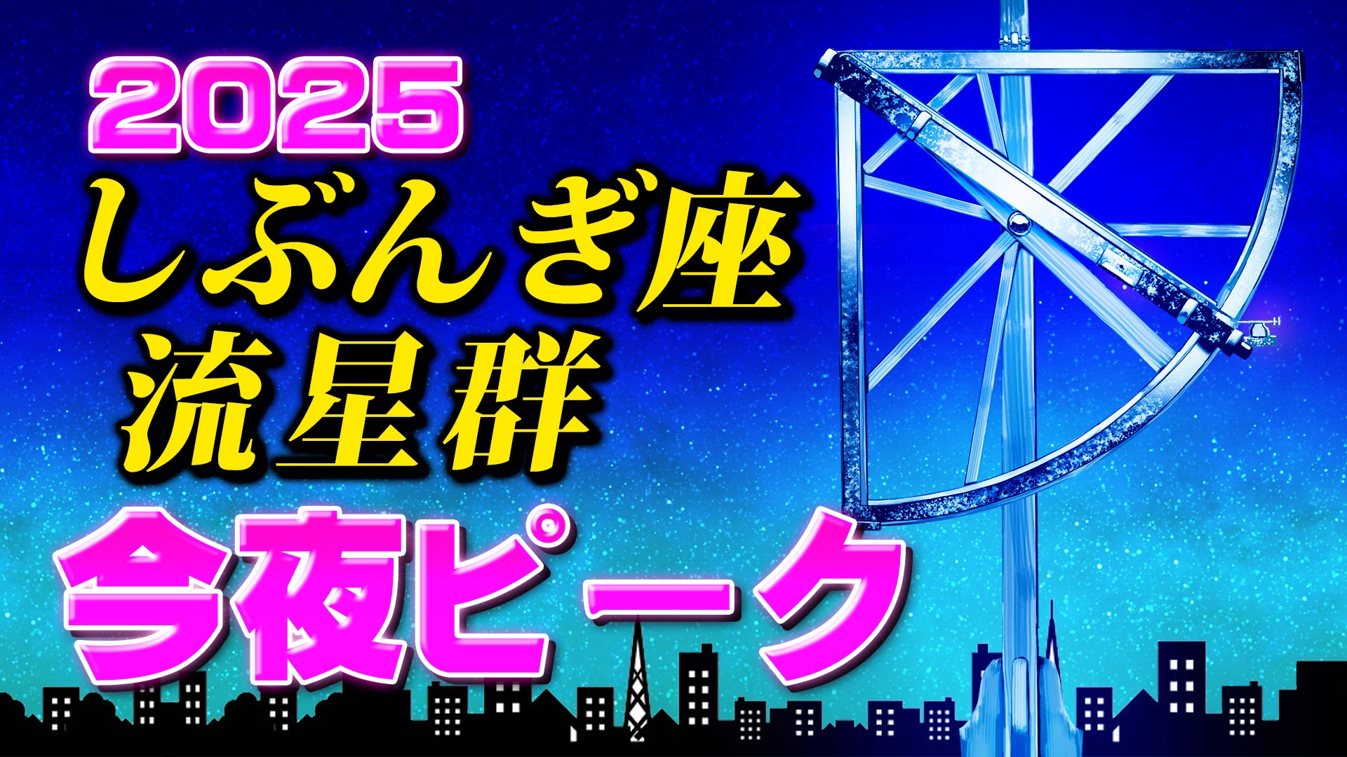 【しぶんぎ座流星群 2025】今夜ピーク　気になる天気は？【方角と時間帯／観察のポイント】