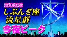 【しぶんぎ座流星群 2025】 今夜ピーク  観察＆撮影のポイント＆スマホで流れ星を撮る【見られる方角／時間帯はいつが良い？】今夜の天気予報