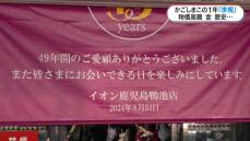 値上げ、別れ、新たな歴史…「世相」で振り返る鹿児島の1年（2）