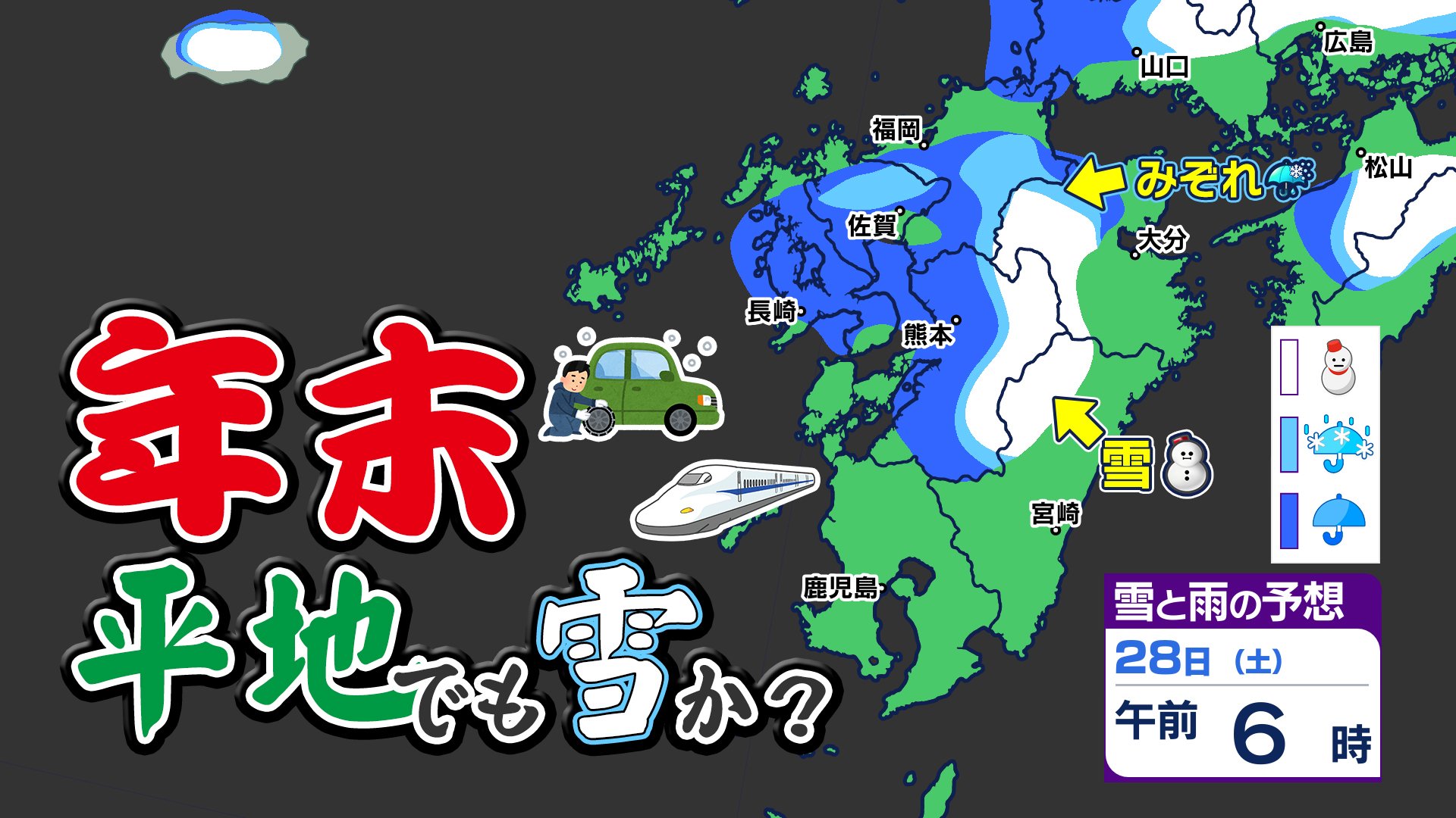 【２８日（土）九州北部 雪の予報】発表  早い所では２７日（金）夜から雪【福岡・佐賀・長崎・大分・熊本・宮崎・鹿児島】雨と雪のシミュレーション