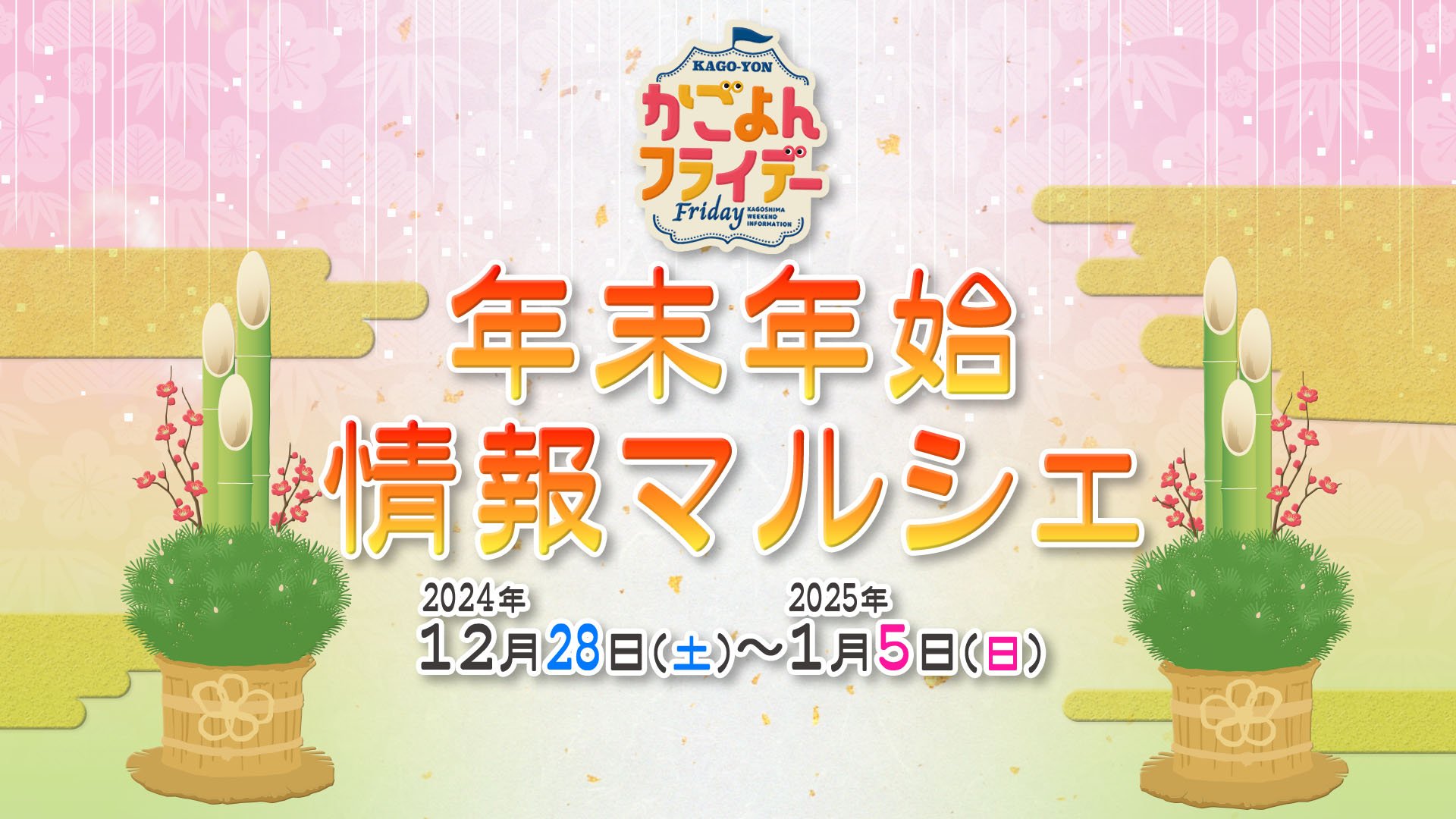 【鹿児島】年末年始イベント情報【2024年12月29日～2025年1月5日】