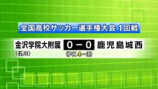 全国高校サッカー選手権・鹿児島城西　PK戦の末、初戦突破ならず　8年ぶり全国出場