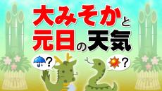 【九州の天気予報】大みそか・元日・初日の出・お正月の天気は？【福岡・佐賀・長崎・大分・熊本・宮崎・鹿児島】