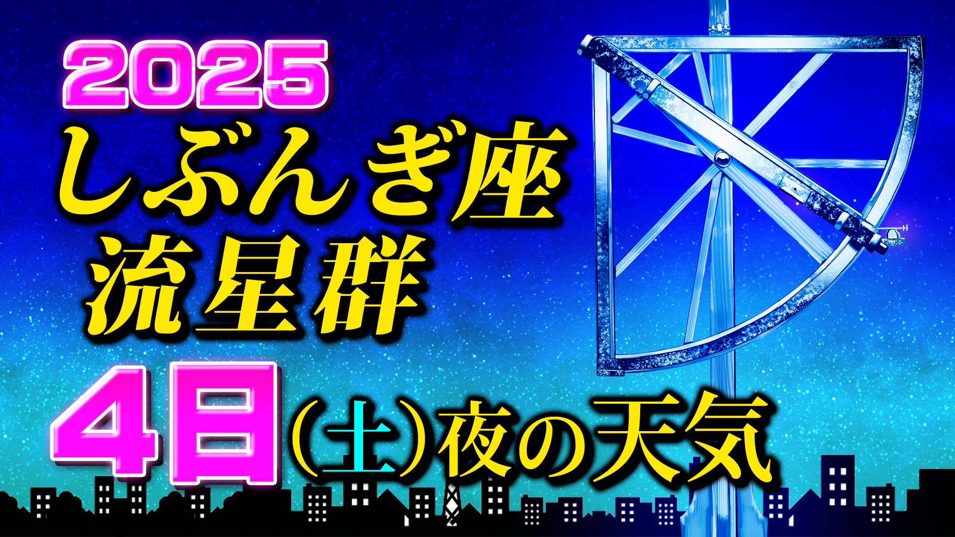 【しぶんぎ座流星群 2025】１月４日夜の天気【見られる方角／時間帯は何時がいい？／観察のポイント】