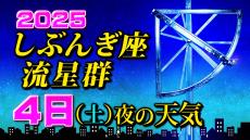 【しぶんぎ座流星群 2025】１月４日夜の天気【見られる方角／時間帯は何時がいい？／観察のポイント】