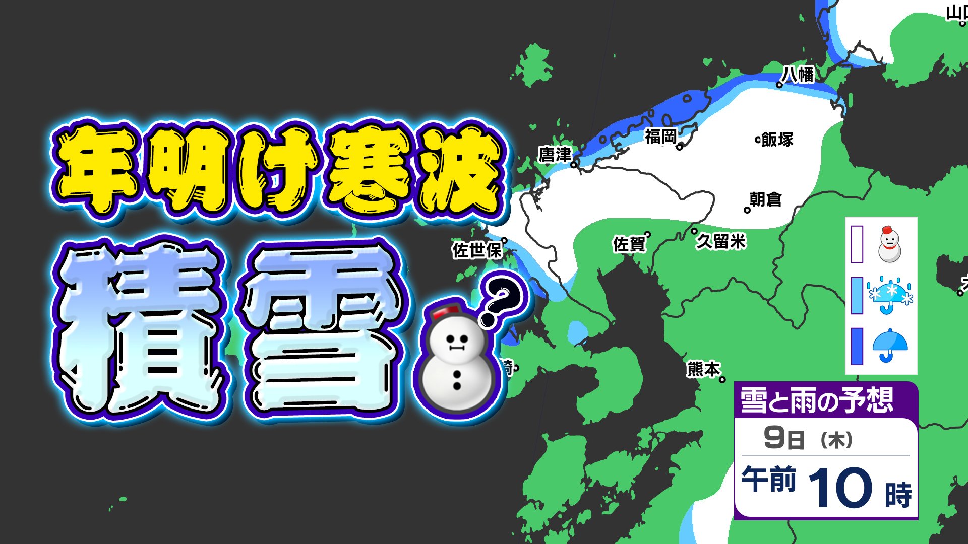 【九州の天気予報】最強寒気  ７日（火）から寒い  平地で積雪か？【福岡・佐賀・長崎・大分・熊本・宮崎・鹿児島】雨と雪のシミュレーション