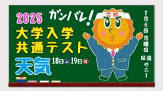 【大学入学共通テスト2025】１月１８日（土）１９日（日）【試験当日の天気は？】１/６（月）時点