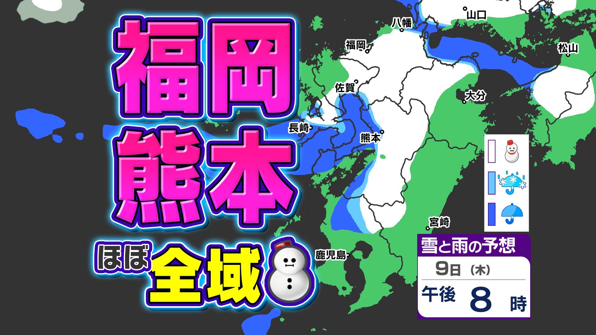 【大雪に関する気象情報】あさっての朝までに福岡で１２ｃｍ予想【福岡・佐賀・長崎・大分・熊本・宮崎・鹿児島】雨と雪のシミュレーション