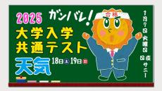 【大学入学共通テスト2025】１月１８日（土）１９日（日）【試験当日の天気は？】１月７日予想