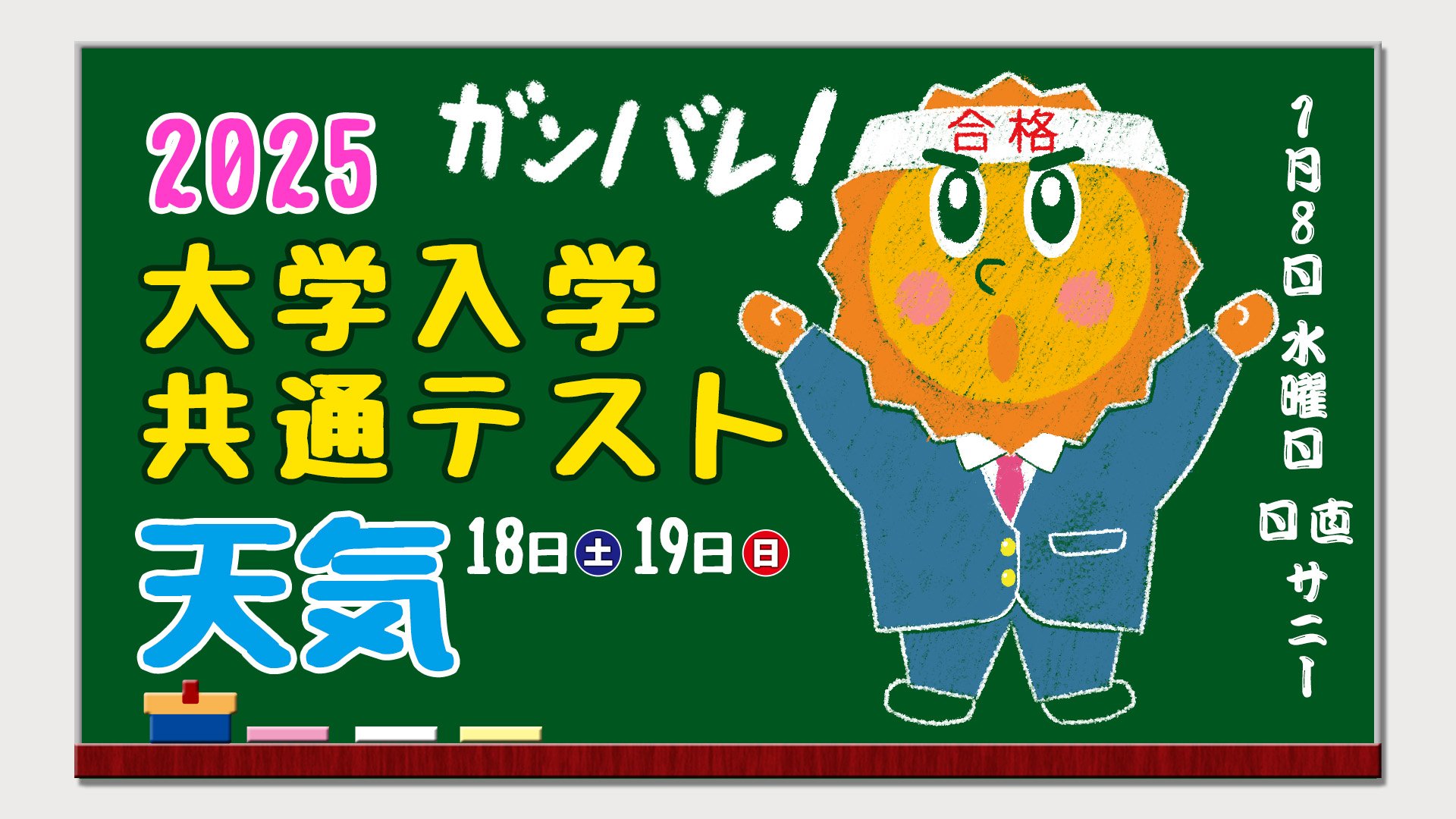 【大学入学共通テスト2025】１月１８日（土）１９日（日）【試験当日の天気は？】１月８日予想