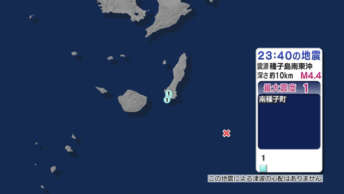 種子島南東沖で地震 南種子町で最大震度１ 津波の心配なし