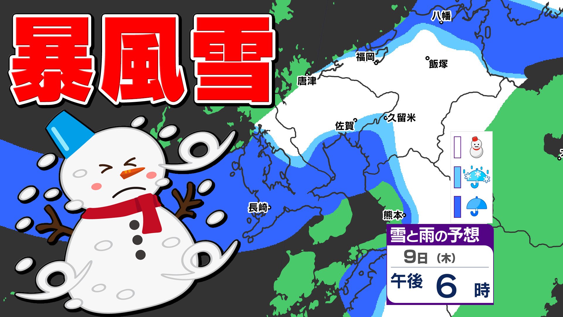 【暴風雪と大雪に関する気象情報】暴風雪に警戒 積雪や路面凍結注意【福岡・佐賀・長崎・大分・熊本・宮崎・鹿児島】雪と雨のシミュレーション