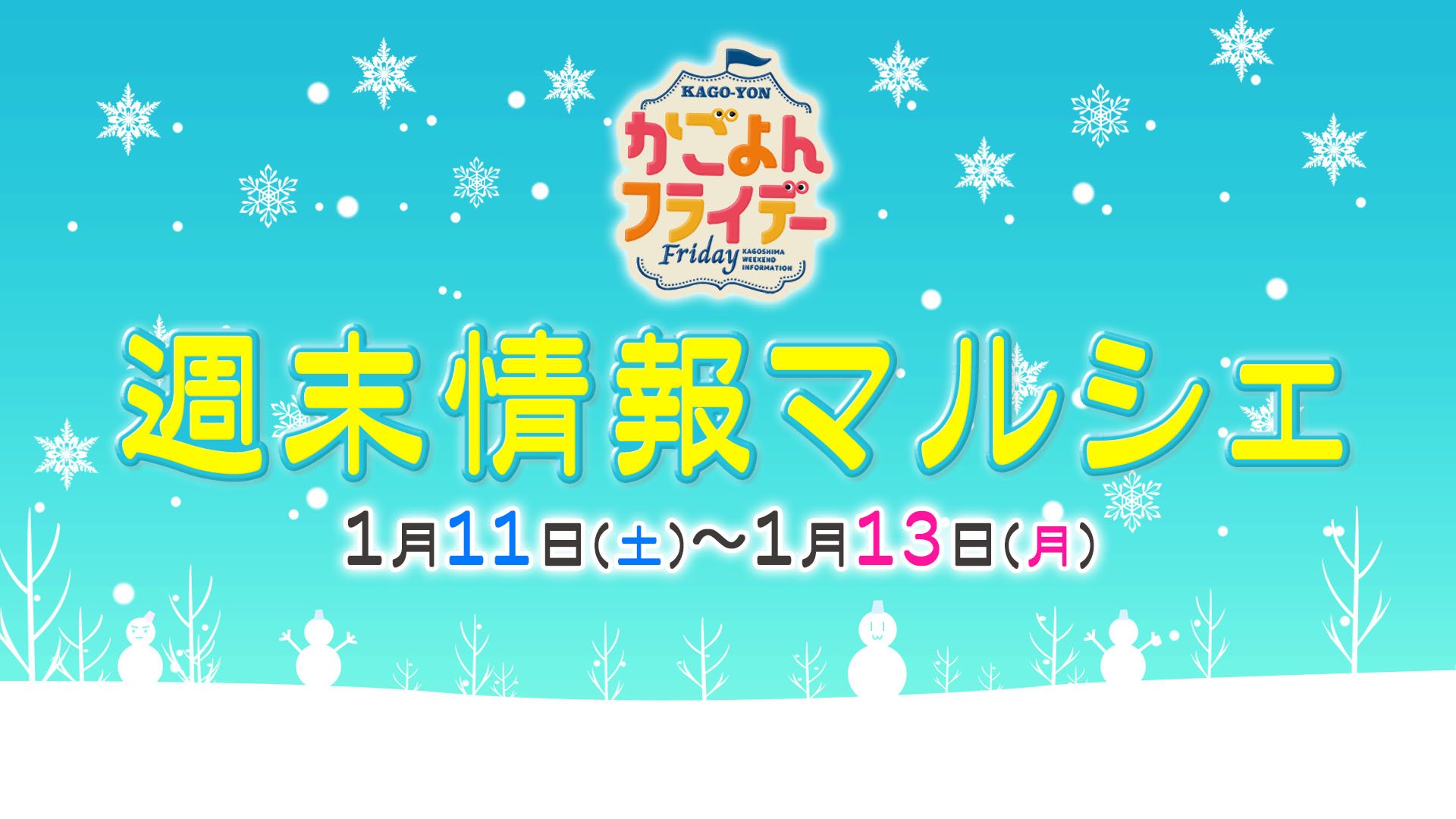 【鹿児島】週末イベント情報【2025年1月11日～1月13日】