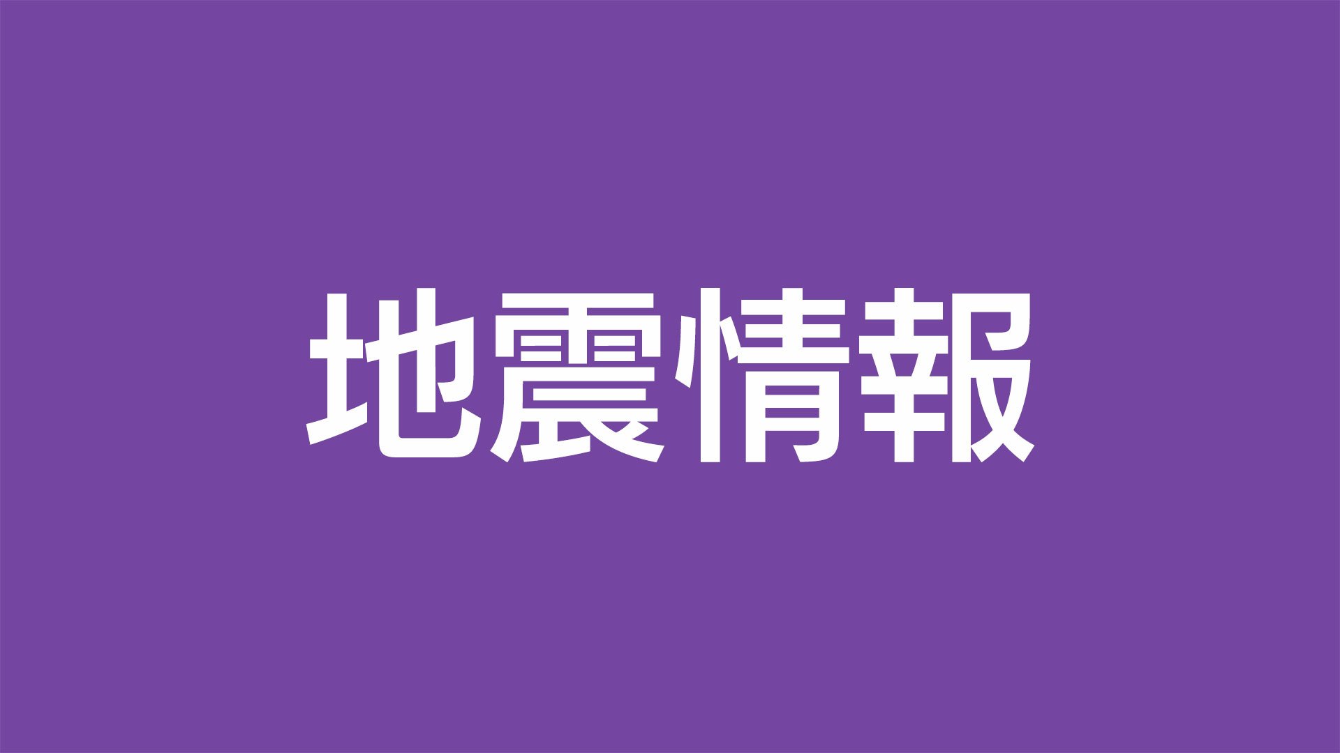 日向灘の震度５弱地震受け　南海トラフ地震臨時情報（調査中）を発表　13日午後10時半から評価検討会