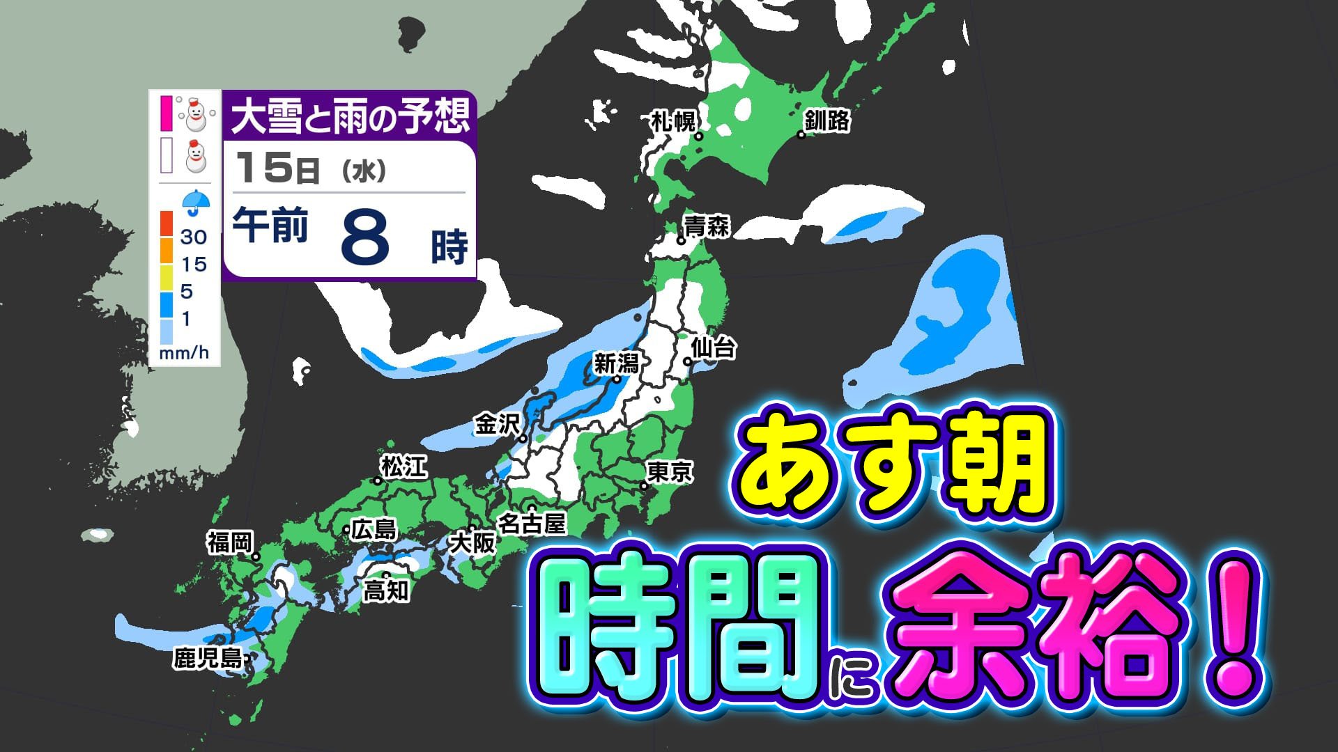 【雪はいつ、どこで降る】１５日（水）朝　広く雪か雨　あす朝通勤通学は 少し早く出かけよう ／ １５日（水）～１７日（金）大雪と雨・寒気のシミュレーション