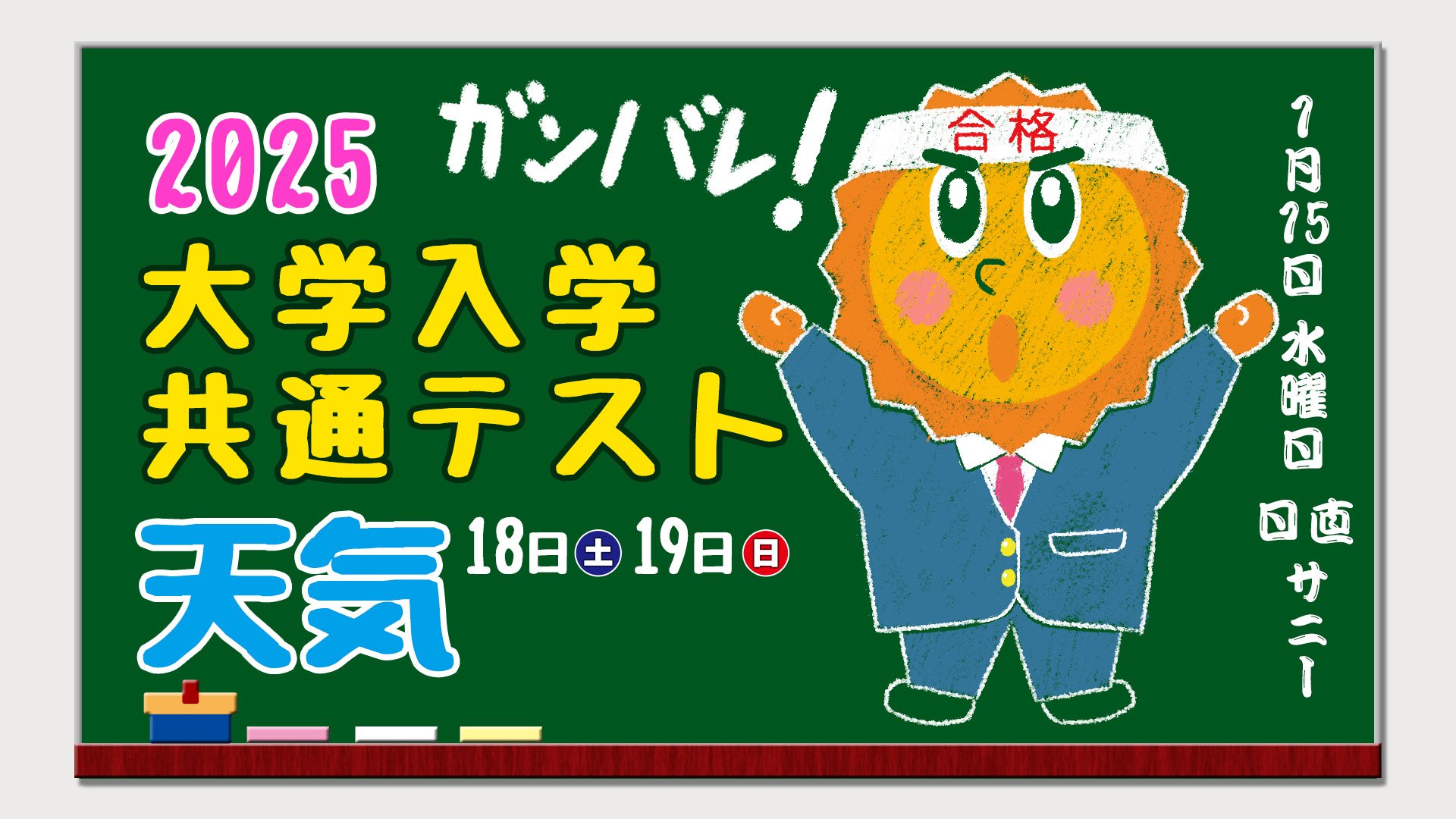 【大学入学共通テスト2025】試験当日の天気【東京・大阪・名古屋  １８日（土）晴れ ／ １９日（日）くもり時々晴れ】１月１５日予想