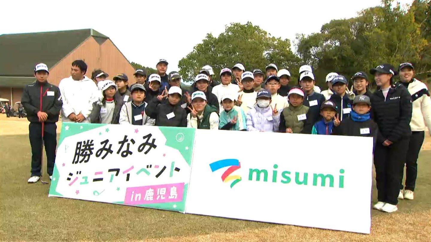 プロの技を間近で　女子ゴルフ勝みなみ選手　ジュニアイベント初開催　鹿児島