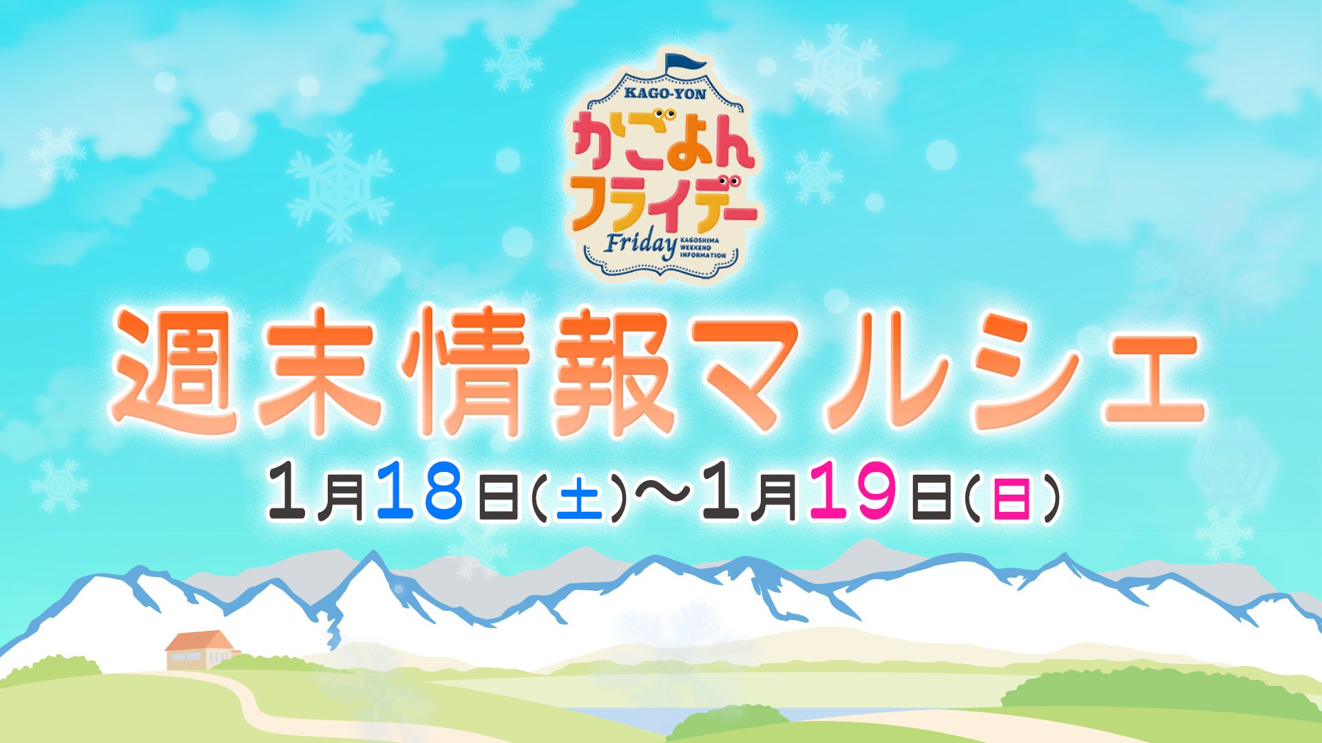 【鹿児島】週末イベント情報【2025年1月18日～1月19日】