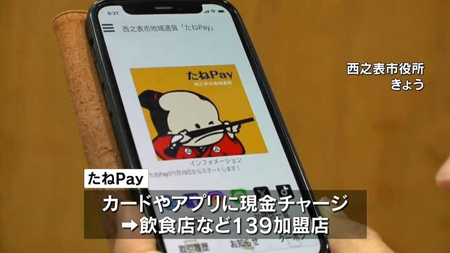 地域通貨『たねPay』きょう19日から利用開始　西之表市139加盟店で　馬毛島・再編交付金が財源