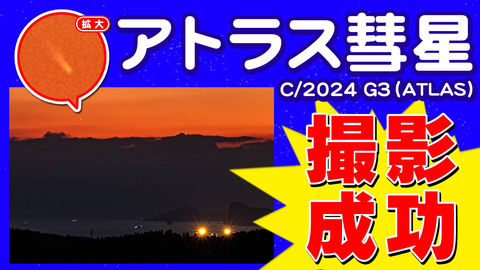 【次は60万年後か アトラス彗星（C／2024 G3）】鹿児島で撮影に成功【アトラス】という名の【彗星】がたくさん存在する理由